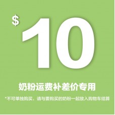 奶粉运费补差价专用（新疆、西藏、内蒙古、青海、宁夏、海南、甘肃等为偏远地区，需加收运费，3罐请拍1|6罐请拍2）